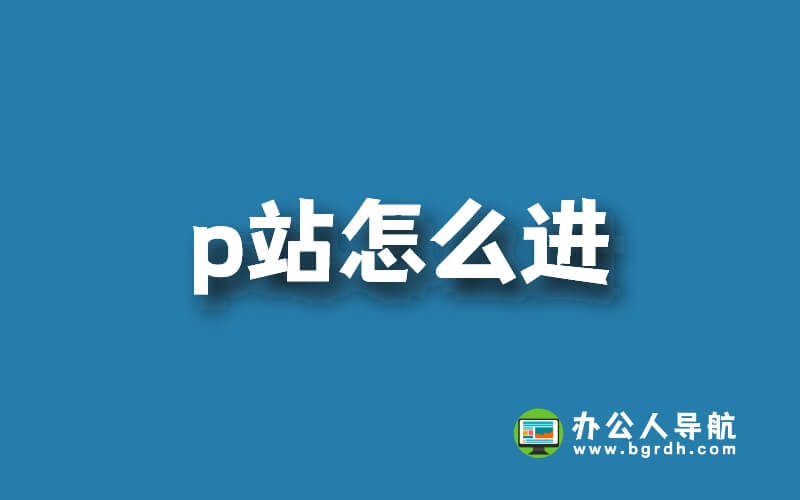 p站怎么進,p站官網網頁版怎么進入插圖 p站怎么進,p站官網網頁版怎么進入插圖