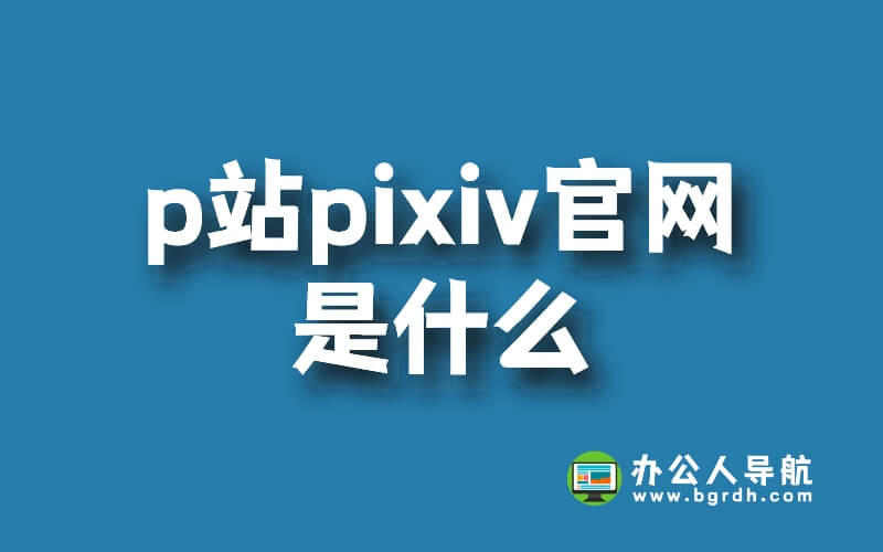 p站pixiv官網網站網址是什么插圖 p站pixiv官網網站網址是什么插圖