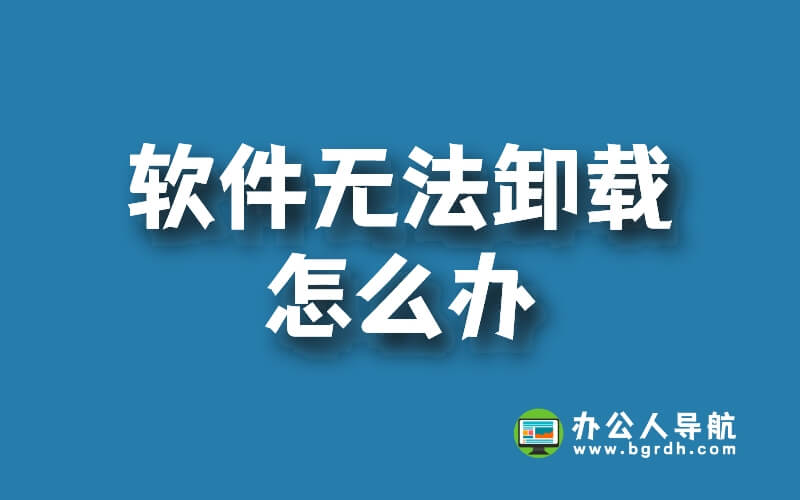 軟件無法卸載怎么辦插圖 軟件無法卸載怎么辦插圖