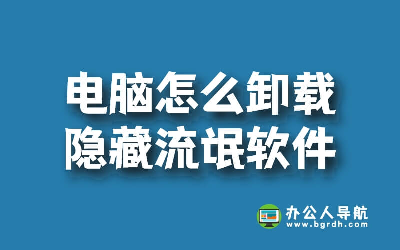 電腦怎么卸載隱藏流氓軟件插圖 電腦怎么卸載隱藏流氓軟件插圖