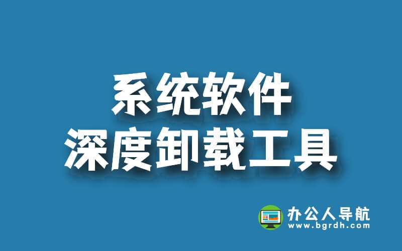 5款電腦系統(tǒng)軟件深度卸載工具,徹底刪除清理電腦軟件插圖 5款電腦系統(tǒng)軟件深度卸載工具,徹底刪除清理電腦軟件插圖