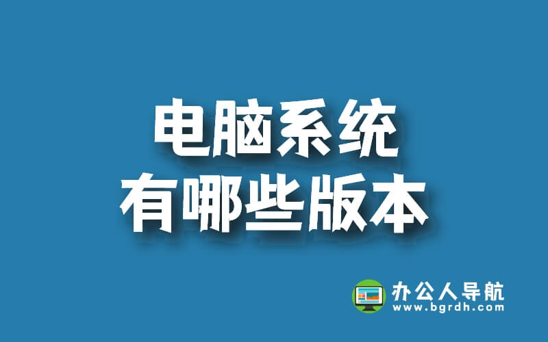 電腦系統有哪些版本插圖 電腦系統有哪些版本插圖