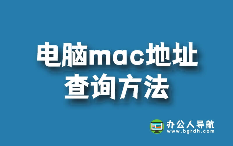 電腦mac地址查詢方法,如何查看電腦mac物理地址插圖 電腦mac地址查詢方法,如何查看電腦mac物理地址插圖
