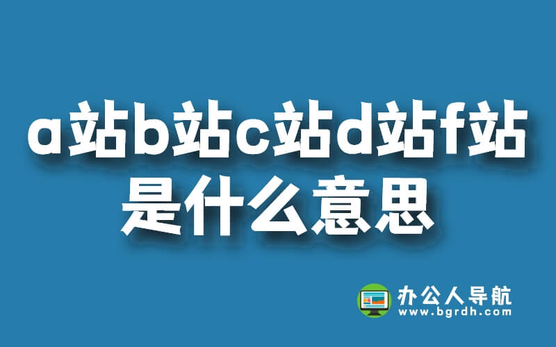 a站b站c站d站f站是什么意思插圖 a站b站c站d站f站是什么意思插圖
