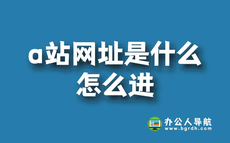 a站網址是什么,怎么進插圖 a站網址是什么,怎么進插圖