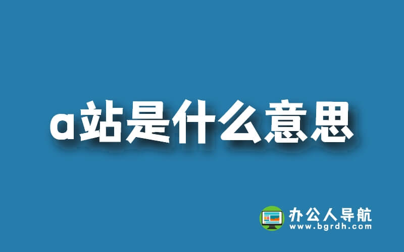 b站是嗶哩嗶哩a站是什么意思插圖 b站是嗶哩嗶哩a站是什么意思插圖