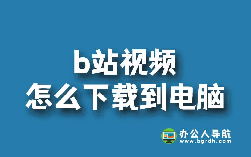 b站視頻怎么下載到電腦插圖 b站視頻怎么下載到電腦插圖