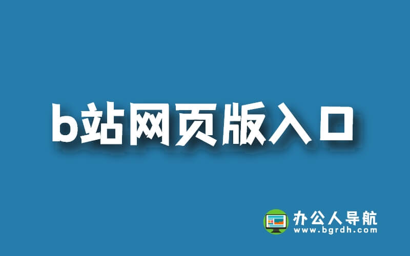 b站bilibili網頁版入口,嗶哩嗶哩官網進入方法插圖 b站bilibili網頁版入口,嗶哩嗶哩官網進入方法插圖