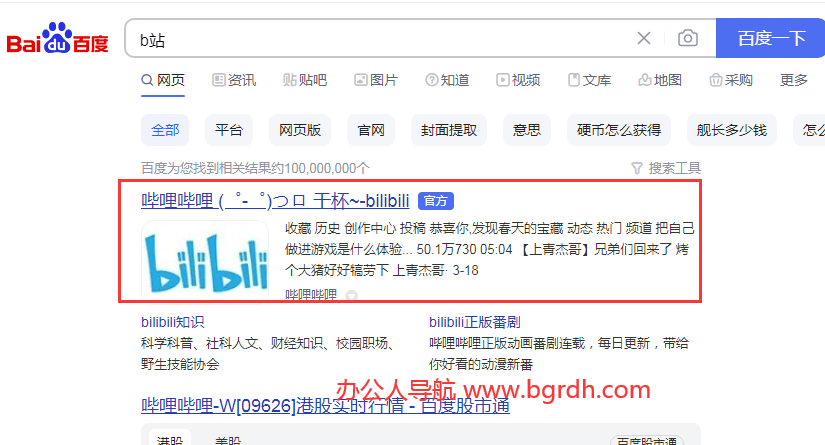 b站bilibili網頁版入口,嗶哩嗶哩官網進入方法插圖3 b站bilibili網頁版入口,嗶哩嗶哩官網進入方法插圖3