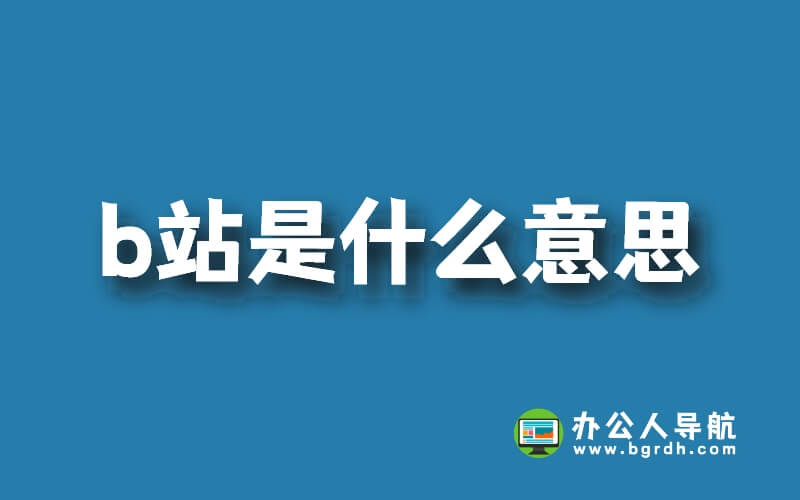 b站是什么意思插圖