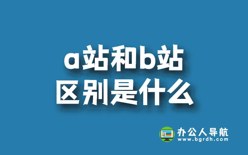 a站和b站區別是什么插圖 a站和b站區別是什么插圖