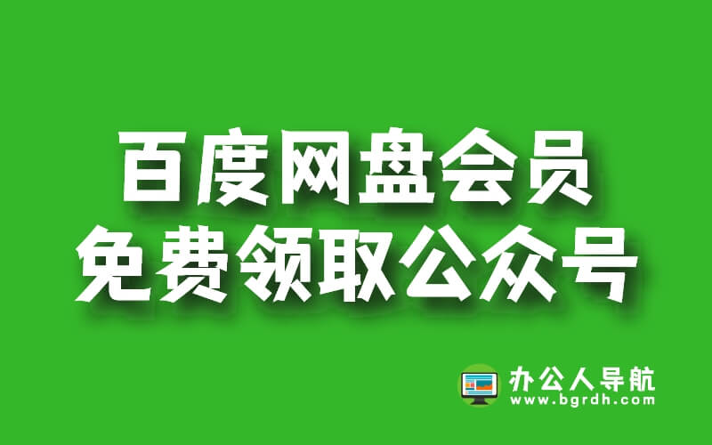 百度網盤會員免費領取公眾號-辦公人導航插圖 百度網盤會員免費領取公眾號-辦公人導航插圖