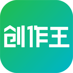 創(chuàng)作王