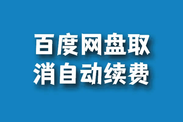 百度網(wǎng)盤(pán)取消自動(dòng)續(xù)費(fèi)的方法插圖 百度網(wǎng)盤(pán)取消自動(dòng)續(xù)費(fèi)的方法插圖