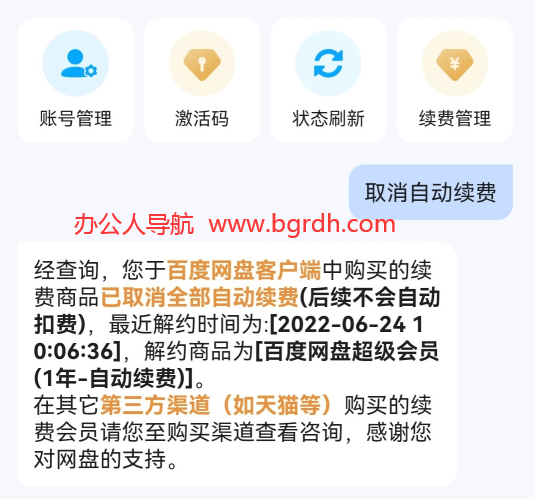 百度網(wǎng)盤(pán)取消自動(dòng)續(xù)費(fèi)的方法插圖2 百度網(wǎng)盤(pán)取消自動(dòng)續(xù)費(fèi)的方法插圖2