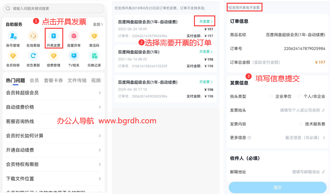 百度網盤超級會員開通后怎么開發票插圖2 百度網盤超級會員開通后怎么開發票插圖2