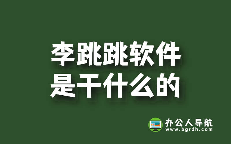 李跳跳軟件是干什么的插圖 李跳跳軟件是干什么的插圖
