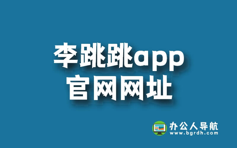 李跳跳app官網網址是多少插圖 李跳跳app官網網址是多少插圖