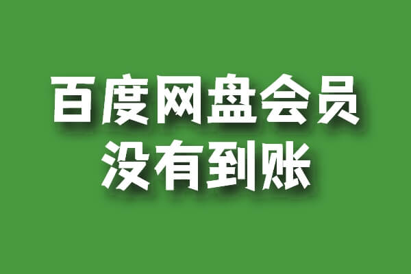 百度網(wǎng)盤超級(jí)會(huì)員開通后沒有到賬是怎么回事?插圖 百度網(wǎng)盤超級(jí)會(huì)員開通后沒有到賬是怎么回事?插圖
