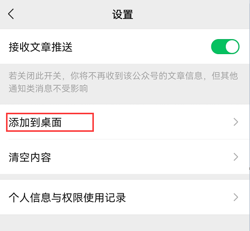 微信公眾號星標設置,文章推送設置,添加到手機桌面快捷方式插圖3 微信公眾號星標設置,文章推送設置,添加到手機桌面快捷方式插圖3