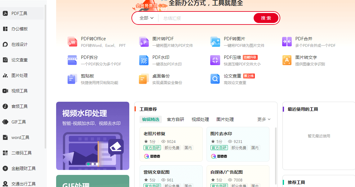 一個常用辦公工具合集軟件，大部分工具都是免費就可以使用！插圖