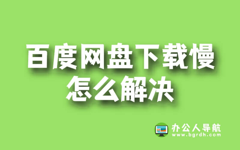 百度網盤下載慢怎么解決插圖 百度網盤下載慢怎么解決插圖