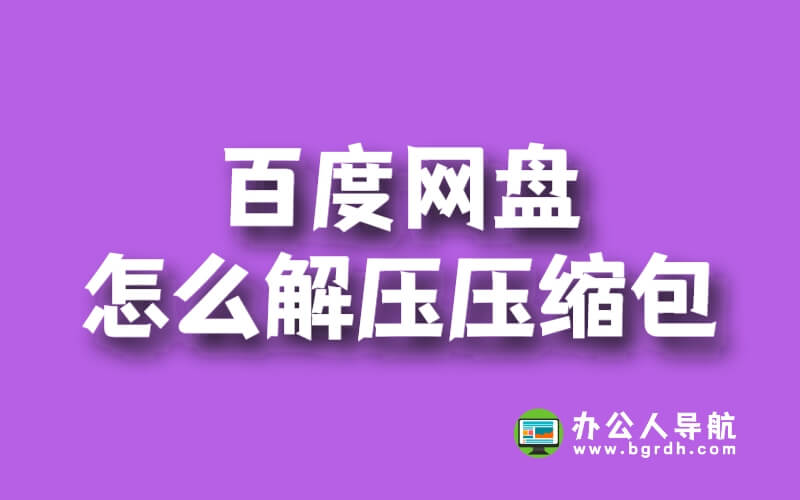 百度網盤怎么解壓壓縮包插圖 百度網盤怎么解壓壓縮包插圖