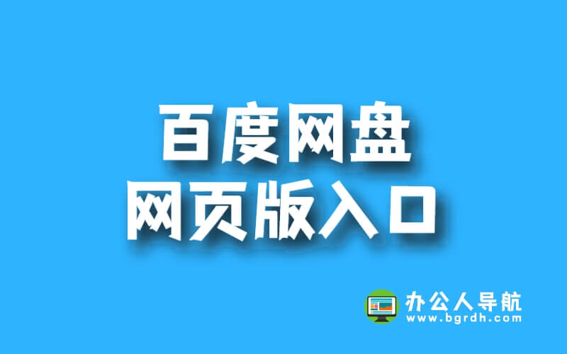 百度網盤網頁版入口插圖 百度網盤網頁版入口插圖