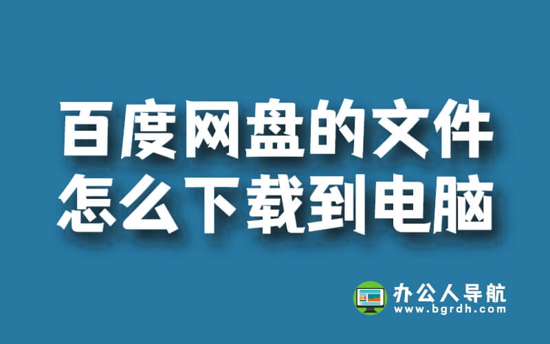 百度網盤的文件怎么下載到電腦插圖 百度網盤的文件怎么下載到電腦插圖