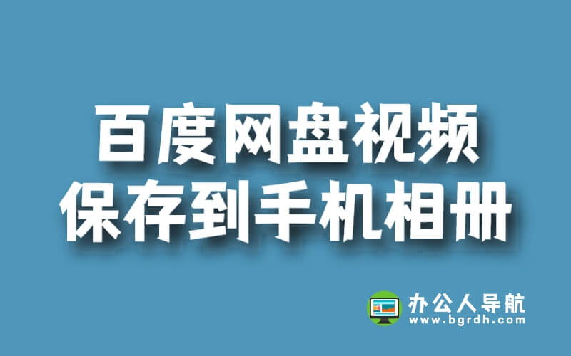 百度網盤視頻怎么保存到手機相冊插圖 百度網盤視頻怎么保存到手機相冊插圖