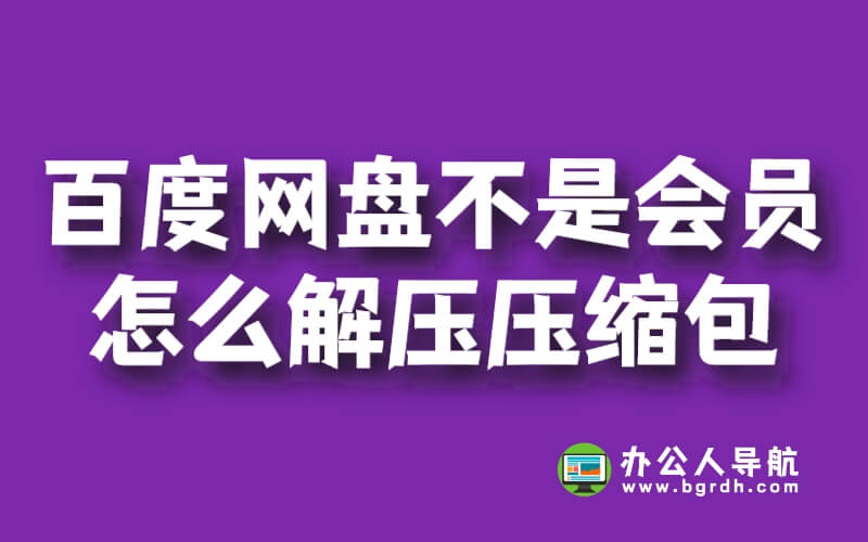 百度網盤不是會員怎么解壓壓縮包插圖 百度網盤不是會員怎么解壓壓縮包插圖