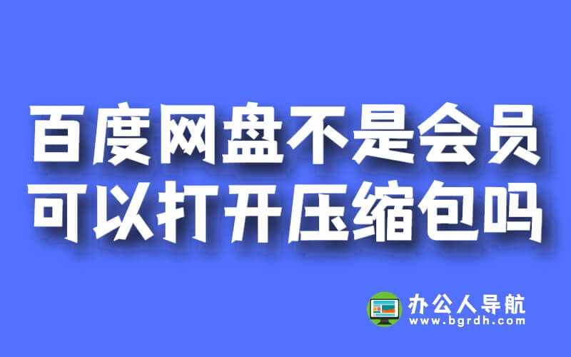 百度網盤不是會員可以打開壓縮包嗎插圖 百度網盤不是會員可以打開壓縮包嗎插圖