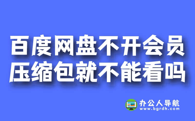 百度網盤的文件不開會員壓縮包就不能看嗎插圖 百度網盤的文件不開會員壓縮包就不能看嗎插圖