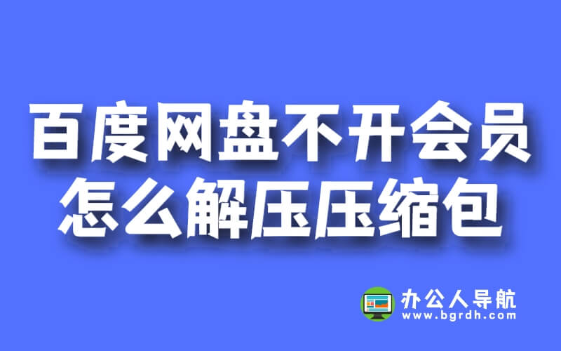 百度網盤資源不開會員怎么解壓壓縮包插圖 百度網盤資源不開會員怎么解壓壓縮包插圖
