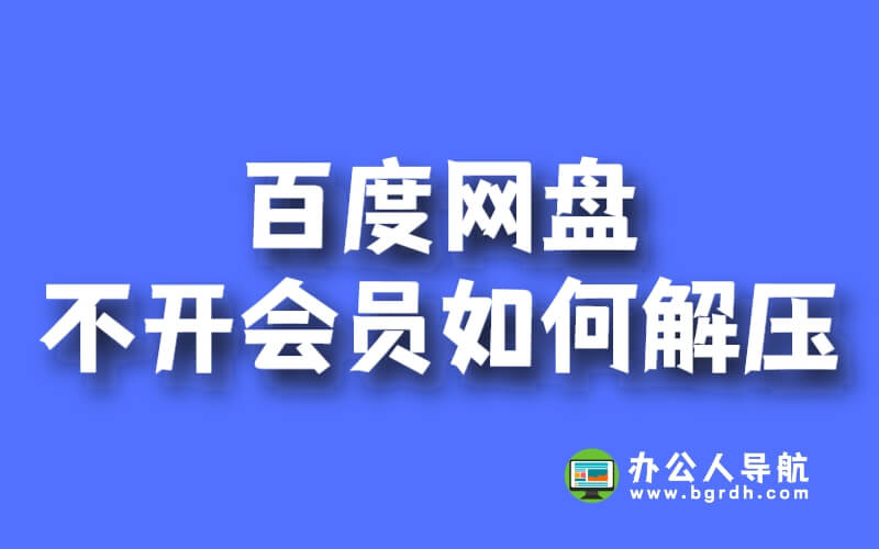 百度網盤不開會員如何解壓插圖 百度網盤不開會員如何解壓插圖