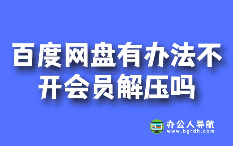 百度網盤有辦法不開會員解壓嗎插圖