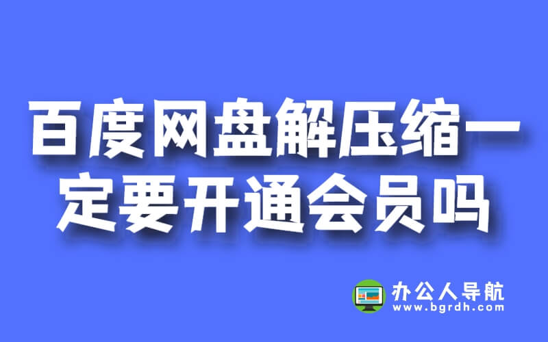 百度網(wǎng)盤(pán)解壓縮一定要開(kāi)通會(huì)員嗎插圖 百度網(wǎng)盤(pán)解壓縮一定要開(kāi)通會(huì)員嗎插圖
