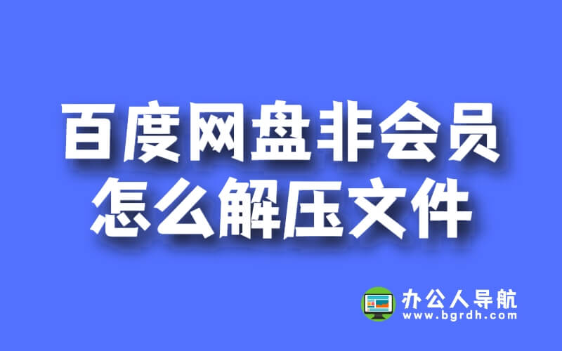百度網盤非會員怎么解壓文件插圖 百度網盤非會員怎么解壓文件插圖