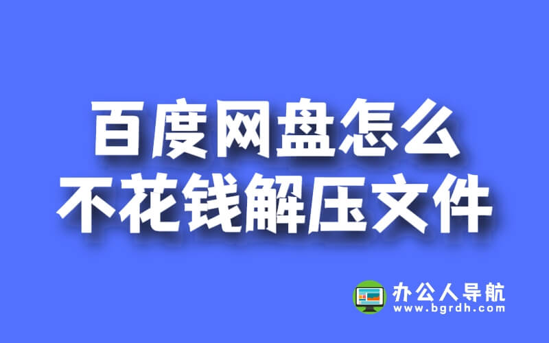百度網盤怎么不花錢解壓文件插圖 百度網盤怎么不花錢解壓文件插圖