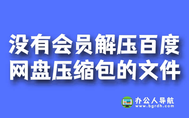 沒有會員怎么解壓百度網盤壓縮包的文件插圖 沒有會員怎么解壓百度網盤壓縮包的文件插圖