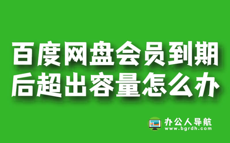 百度網(wǎng)盤會員到期后超出的容量怎么辦插圖 百度網(wǎng)盤會員到期后超出的容量怎么辦插圖