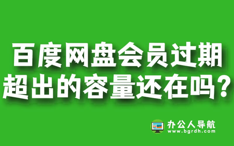 百度網(wǎng)盤會(huì)員過期超出的容量還在嗎?插圖 百度網(wǎng)盤會(huì)員過期超出的容量還在嗎?插圖