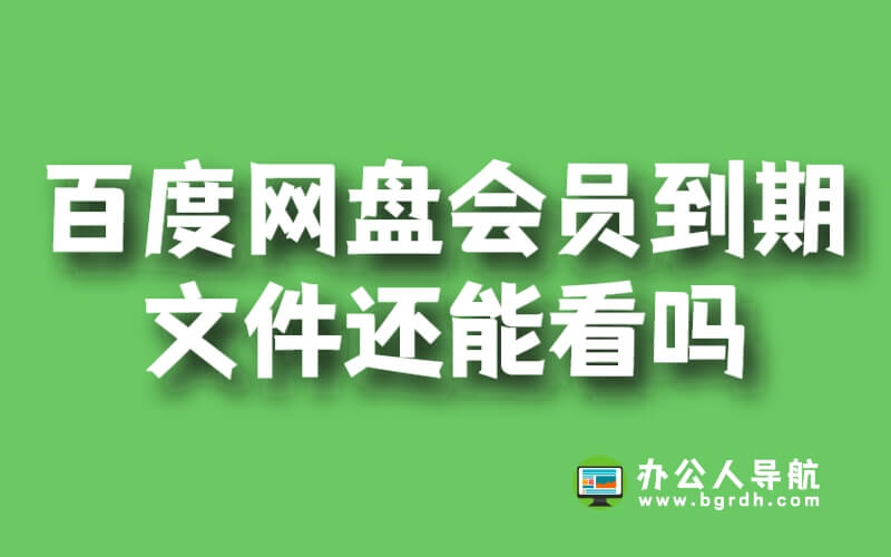 百度網盤會員到期后超過的文件還能看嗎插圖 百度網盤會員到期后超過的文件還能看嗎插圖