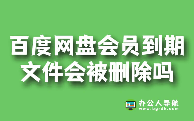 百度云網(wǎng)盤會(huì)員到期了超出的文件會(huì)被刪除嗎插圖 百度云網(wǎng)盤會(huì)員到期了超出的文件會(huì)被刪除嗎插圖