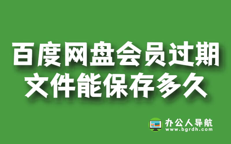 百度網盤會員過期多出來的文件能保存多久插圖 百度網盤會員過期多出來的文件能保存多久插圖