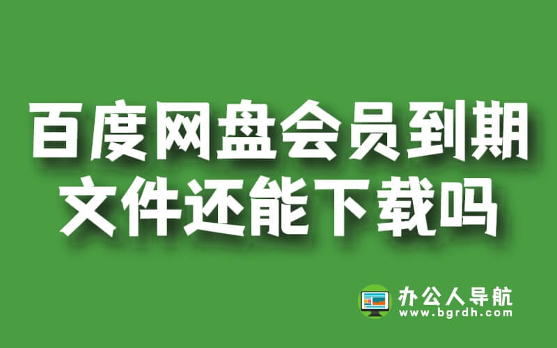 百度網(wǎng)盤會(huì)員到期后超過的文件還能下載嗎插圖 百度網(wǎng)盤會(huì)員到期后超過的文件還能下載嗎插圖