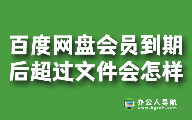 百度網盤會員到期后超過的文件會怎樣插圖 百度網盤會員到期后超過的文件會怎樣插圖