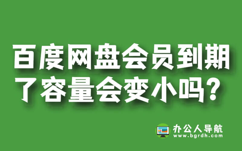 百度網盤會員到期了容量會變小嗎?插圖 百度網盤會員到期了容量會變小嗎?插圖