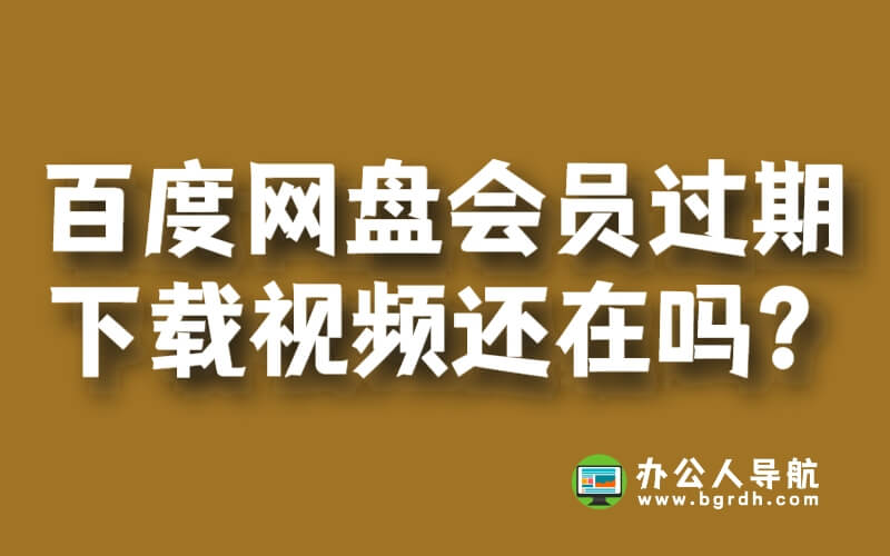 百度網盤超級會員過期后下載的視頻還在嗎?插圖 百度網盤超級會員過期后下載的視頻還在嗎?插圖