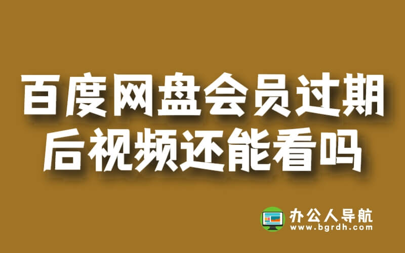 百度網盤超級會員過期后視頻還能看嗎插圖 百度網盤超級會員過期后視頻還能看嗎插圖